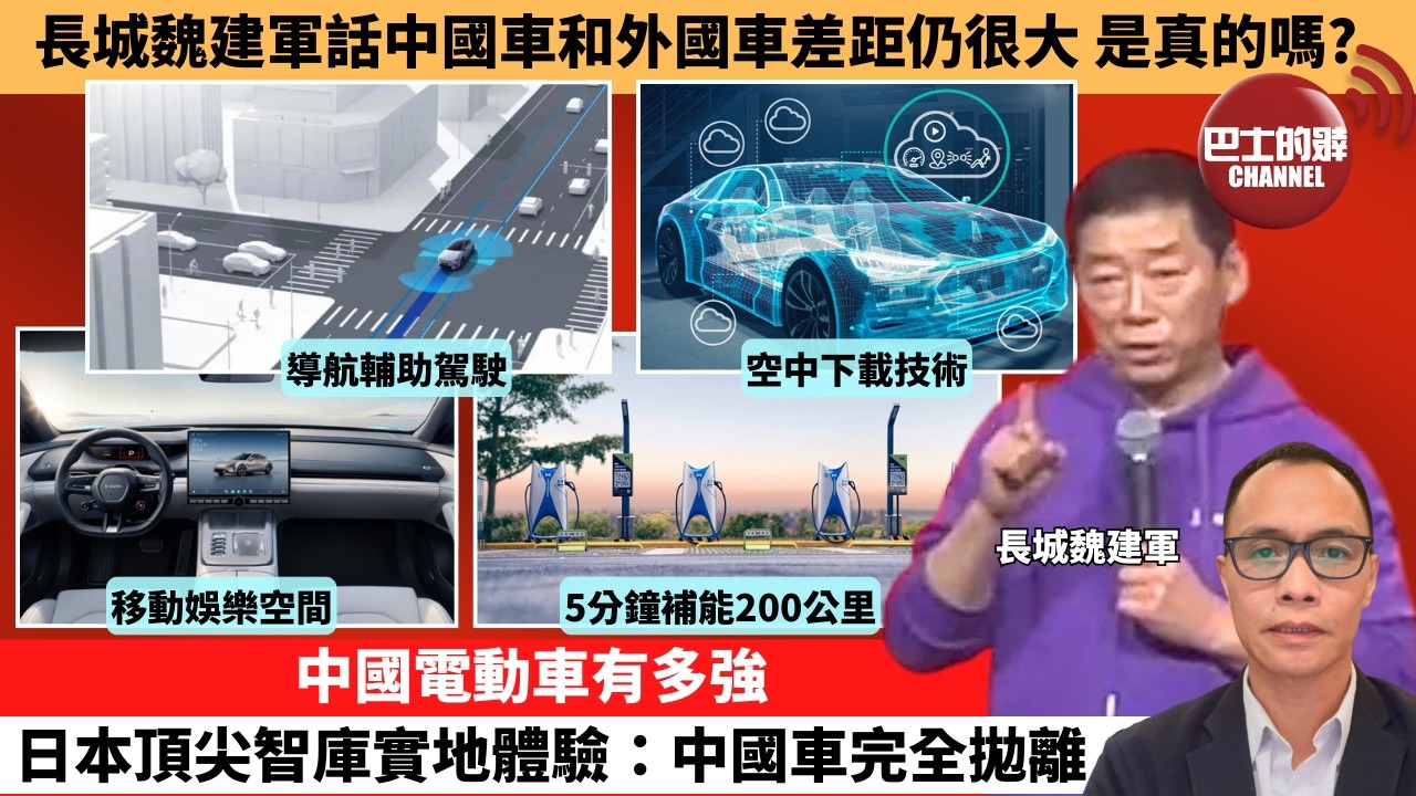 盧永雄「巴士的點評」長城魏建軍話中國車和外國車差距仍很大，是真的嗎？中國電動車有多強，日本頂尖智庫實地體驗：中國車完全拋離。  2月19日