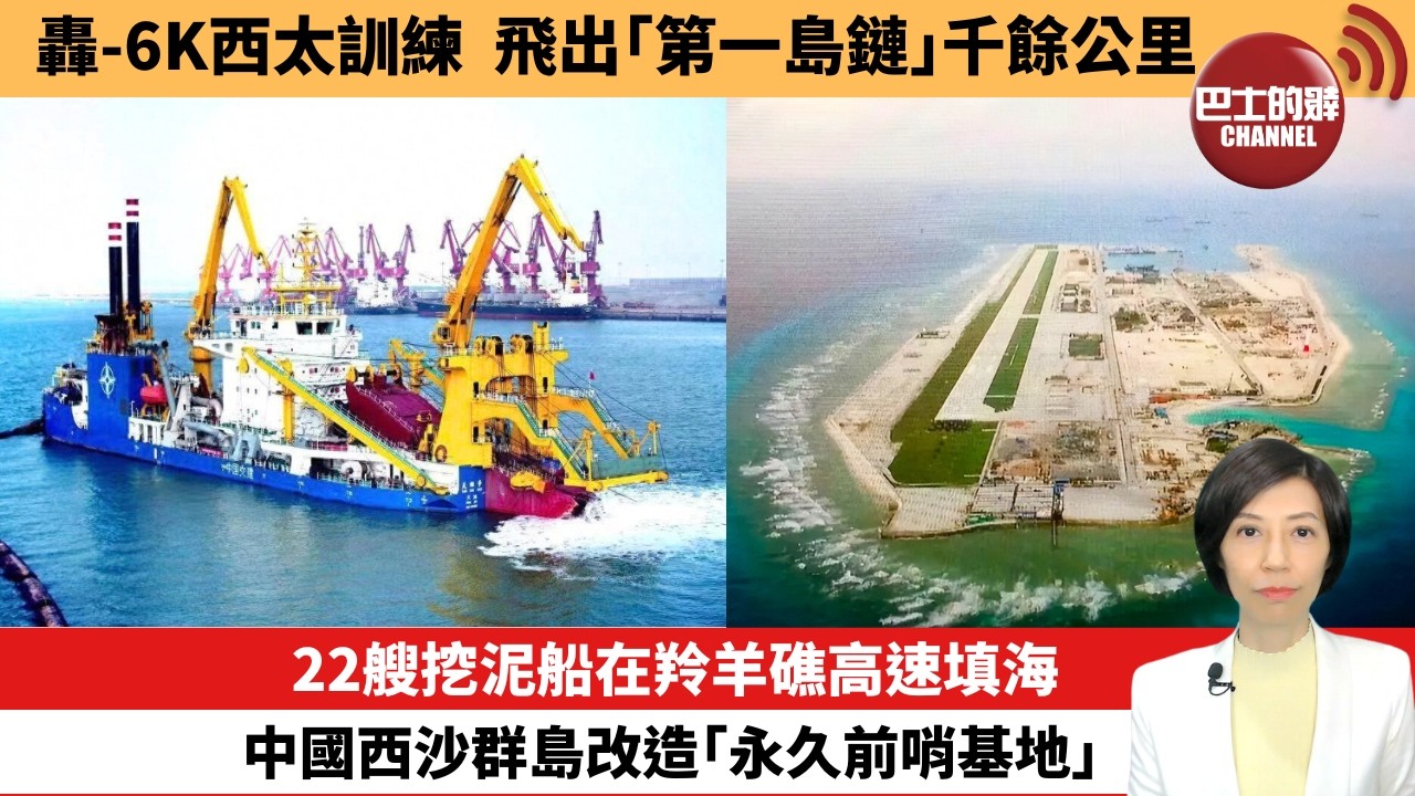 【中國焦點新聞】22艘挖泥船在羚羊礁高速填海，中國西沙群島改造「永久前哨基地」。轟-6K西太訓練，飛出「第一島鏈」千餘公里。26年3月2日