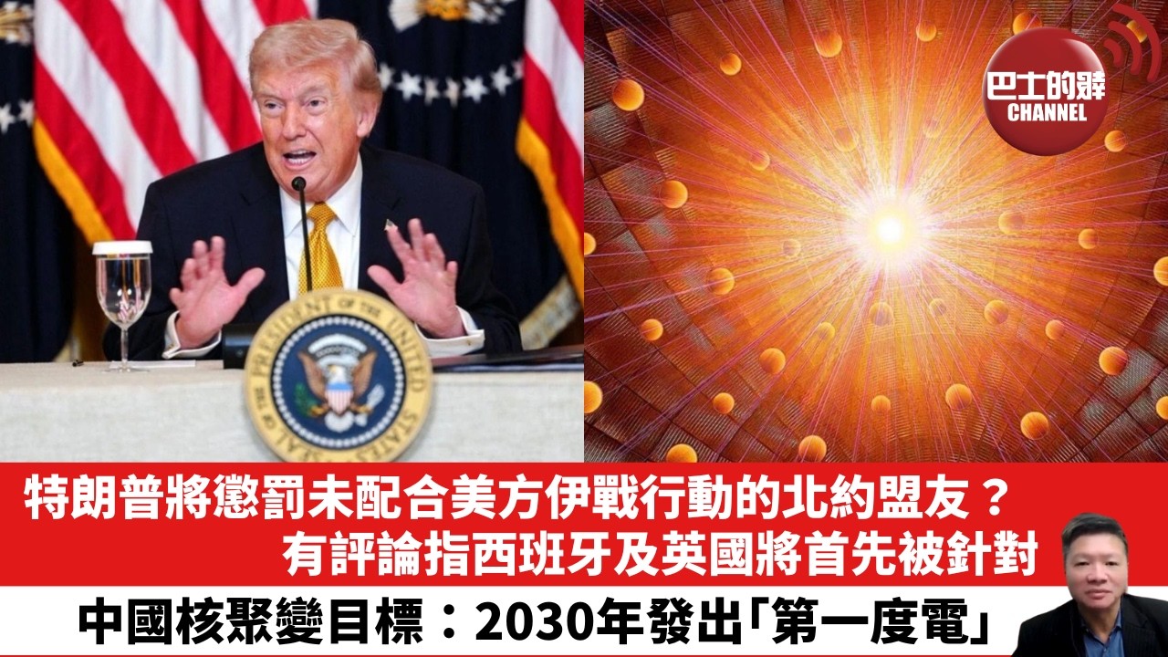 【晨早直播】特朗普將懲罰未配合美方伊戰行動的北約盟友？有評論指西班牙及英國將首先被針對。中國核聚變目標：2030年發出「第一度電」。 26年4月26日