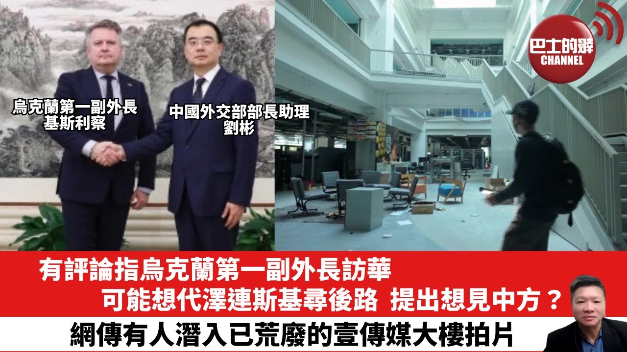 【晨早直播】有評論指烏克蘭第一副外長訪華，可能想代澤連斯基尋後路，提出想見中方？網傳有人潛入已荒廢的壹傳媒大樓拍片。25年12月23日
