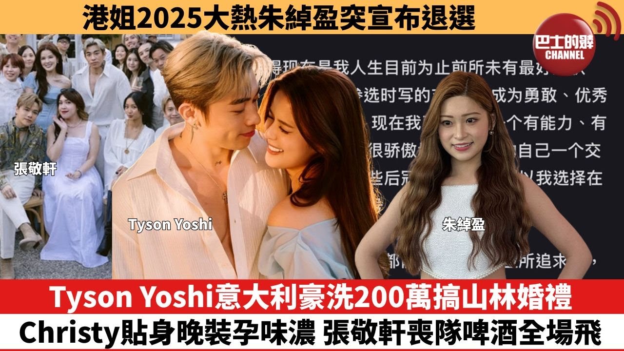 【娛樂焦點】Tyson Yoshi意大利豪洗200萬搞山林婚禮，Christy貼身晚裝孕味濃，張敬軒喪隊啤酒全場飛。港姐2025大熱朱綽盈突宣布退選。