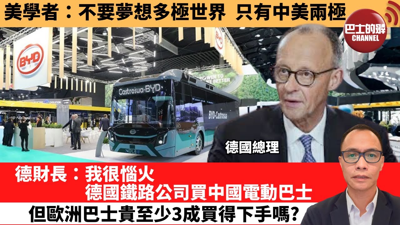 (附字幕) 盧永雄「巴士的點評」美學者：不要夢想多極世界，只有中美兩極。德財長：我很惱火，德國鐵路公司買中國電動巴士，但歐洲巴士貴至少3成買得下手嗎？ 12月22日