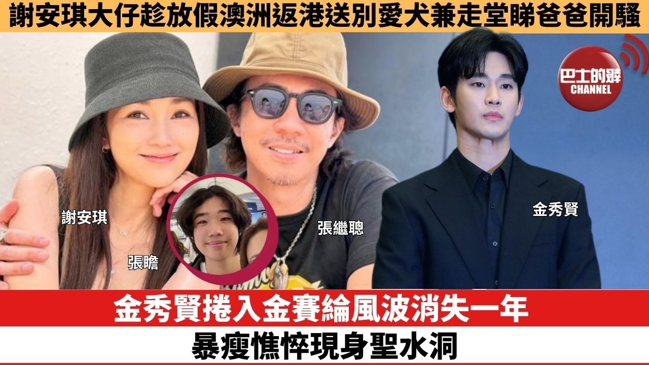 【娛樂焦點】金秀賢捲入金賽綸風波消失一年，暴瘦憔悴現身聖水洞。謝安琪大仔趁放假澳洲返港送別愛犬兼走堂睇爸爸開騷。