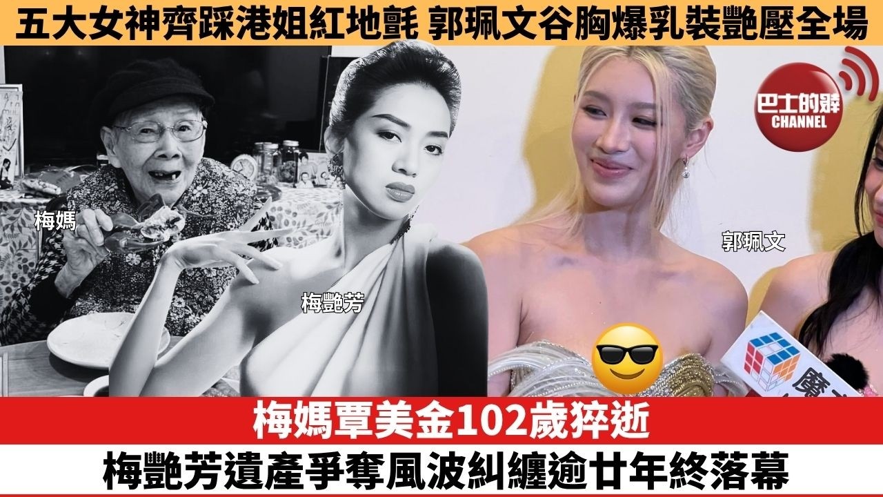 【娛樂焦點】梅媽覃美金102歲猝逝，梅艷芳遺產爭奪風波糾纏逾廿年終落幕。五大女神齊踩港姐紅地氈，郭珮文谷胸爆乳裝艷壓全場。