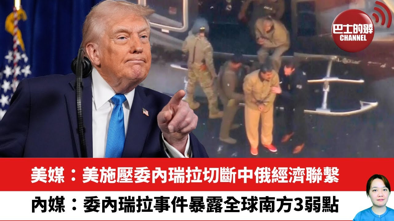 【晨早直播】美媒：美施壓委內瑞拉切斷中俄經濟聯繫。內媒：委內瑞拉事件暴露全球南方3弱點。26年1月8日