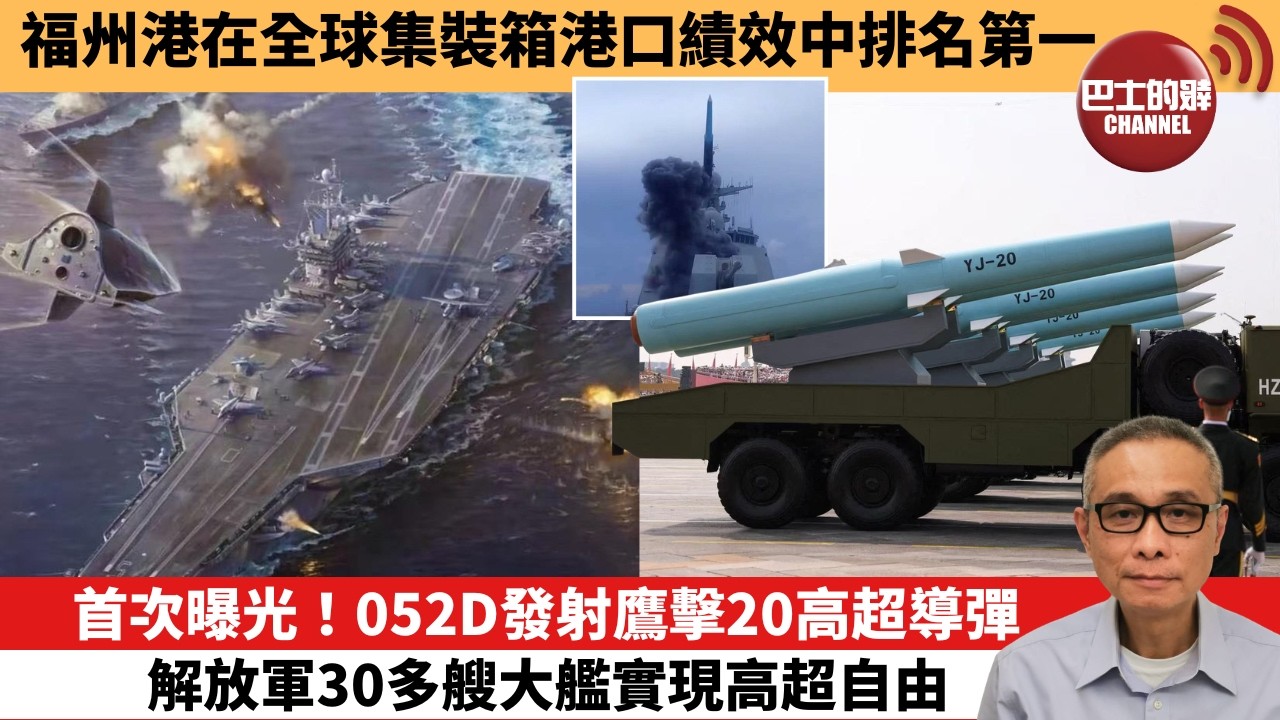 【中國焦點新聞】首次曝光！052D發射鷹擊20高超導彈，解放軍30多艘大艦實現高超自由。福州港在全球集裝箱港口績效中排名第一。 26年8月2日