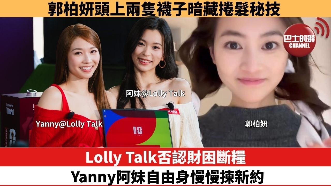 【娛樂焦點】Lolly Talk否認財困斷糧，Yanny阿妹自由身慢慢揀新約。郭柏妍頭上兩隻襪子暗藏捲髮秘技。
