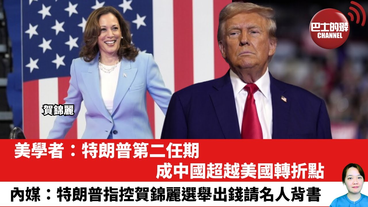 【晨早直播】美學者：特朗普第二任期，成中國超越美國轉折點。內媒：特朗普指控賀錦麗選舉出錢請名人背書。25年5月20日