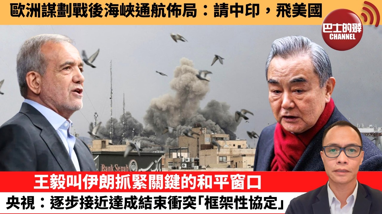 (附字幕) 盧永雄「巴士的點評」歐洲謀劃戰後海峽通航佈局：請中印，飛美國。王毅叫伊朗抓緊關鍵的和平窗口，央視：逐步接近達成結束衝突｢框架性協定｣。  26年4月16日