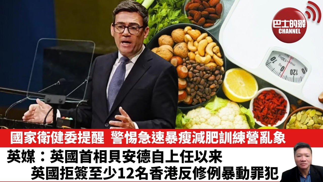 【晨早直播】國家衛健委提醒，警惕急速暴瘦減肥訓練營亂象。英媒：英國首相貝安德自上任以来，英國拒簽至少12名香港反修例暴動罪犯。 26年9月24日