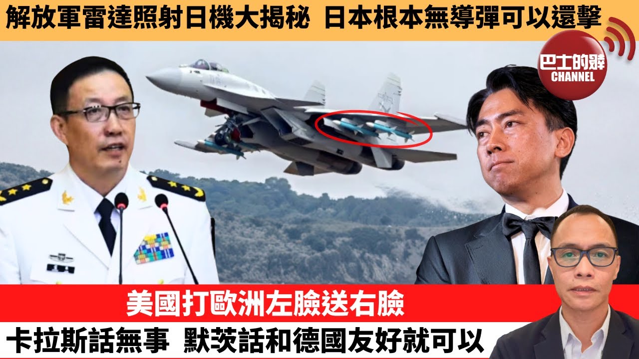 (附字幕) 盧永雄「巴士的點評」解放軍雷達照射日機大揭秘，日本根本無導彈可以還擊。美國打歐洲左臉送右臉，卡拉斯話無事，默茨話和德國友好就可以。 12月10日