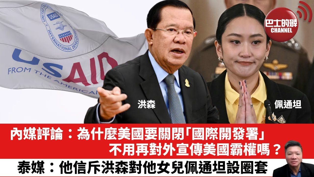 【晨早直播】內媒評論：為什麼美國要關閉「國際開發署」，不用再對外宣傳美國霸權嗎？泰媒：他信斥洪森對他女兒佩通坦設圈套。25年7月13日