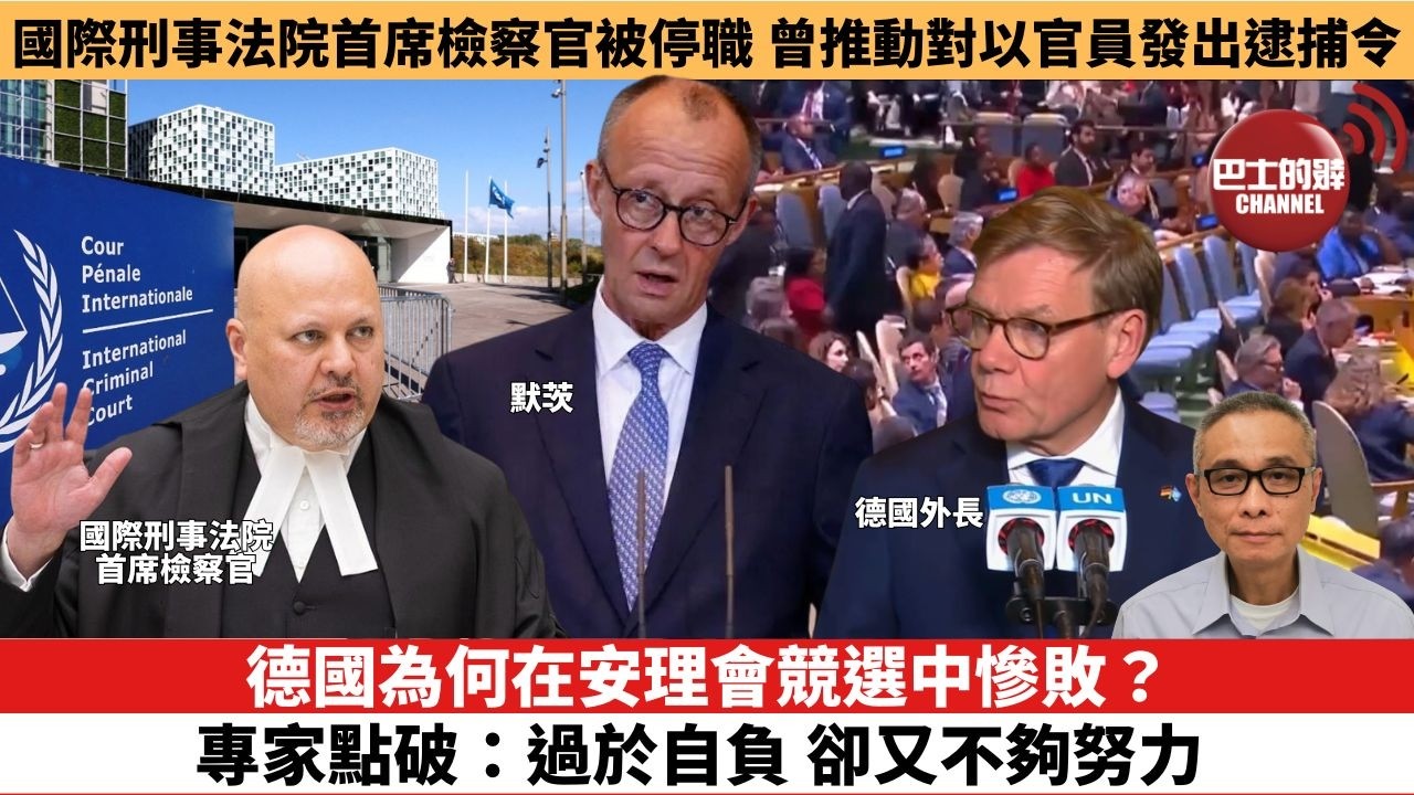 【時事評論】德國為何在安理會競選中慘敗？專家點破：過於自負，卻又不夠努力。國際刑事法院首席檢察官被停職，曾推動對以官員發出逮捕令。26年06月10日