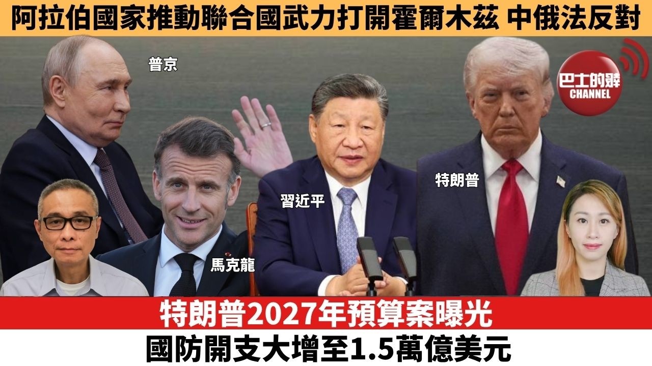 【每日焦點新聞 】 阿拉伯國家推動聯合國武力打開霍爾木茲，中俄法反對。特朗普2027年預算案曝光，國防開支大增至1.5萬億美元。26年04月03日