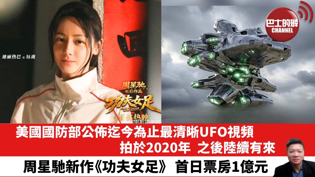 【晨早直播】美國國防部公佈迄今為止最清晰UFO視頻，拍於2020年，之後陸續有來。周星馳新作《功夫女足》首日票房1億元。26年7月12日