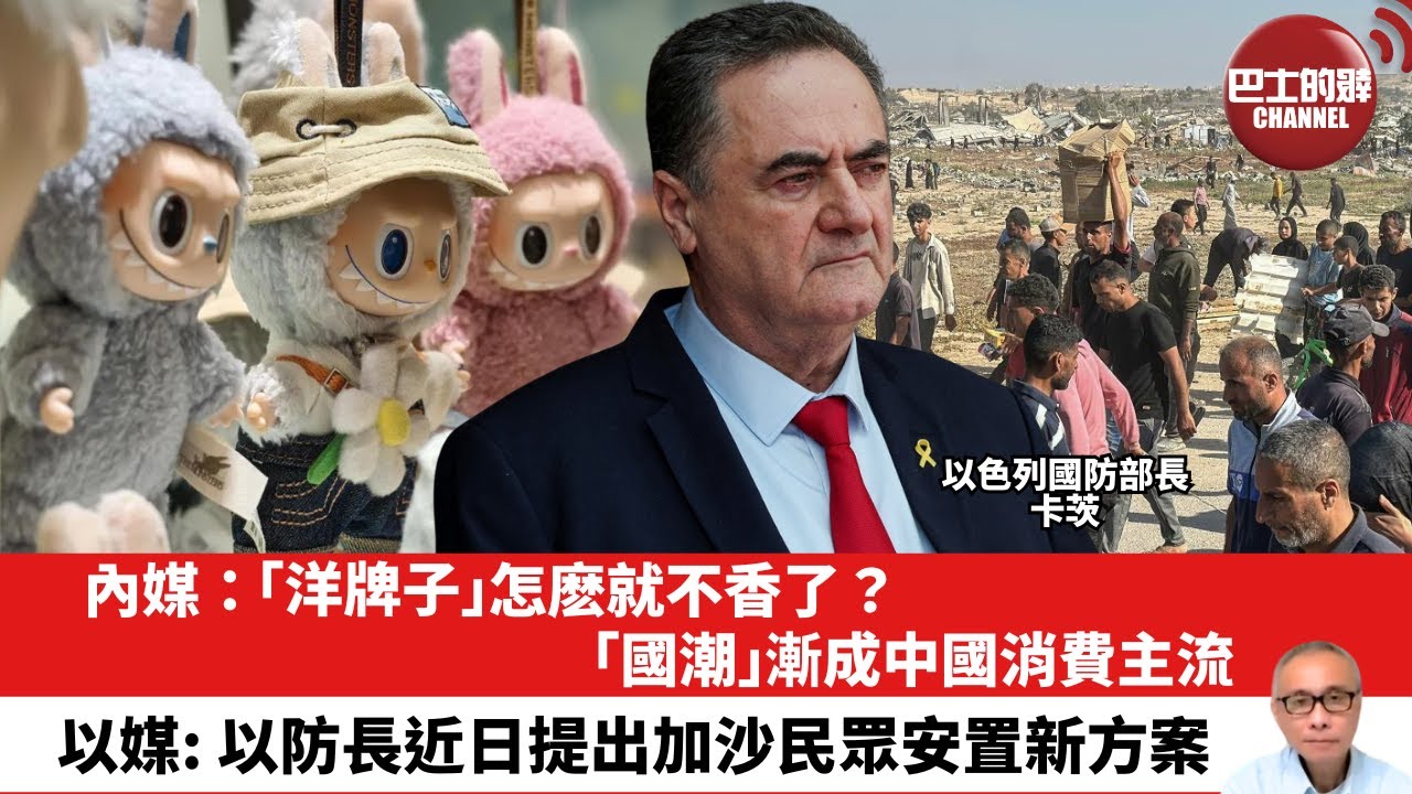 【晨早直播】內媒：「洋牌子」怎麽就不香了？「國潮」漸成中國消費主流。以媒: 以防長近日提出加沙民眾安置新方案。25年7月10日