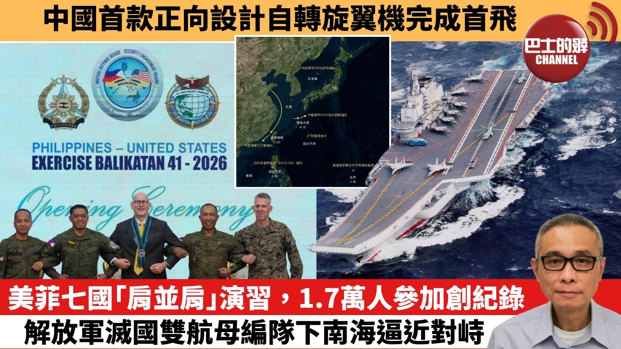 【中國焦點新聞】美菲七國「肩並肩」演習，1.7萬人參加創紀錄 解放軍滅國雙航母編隊下南海逼近對峙。中國首款正向設計自轉旋翼機完成首飛。26年4月28日