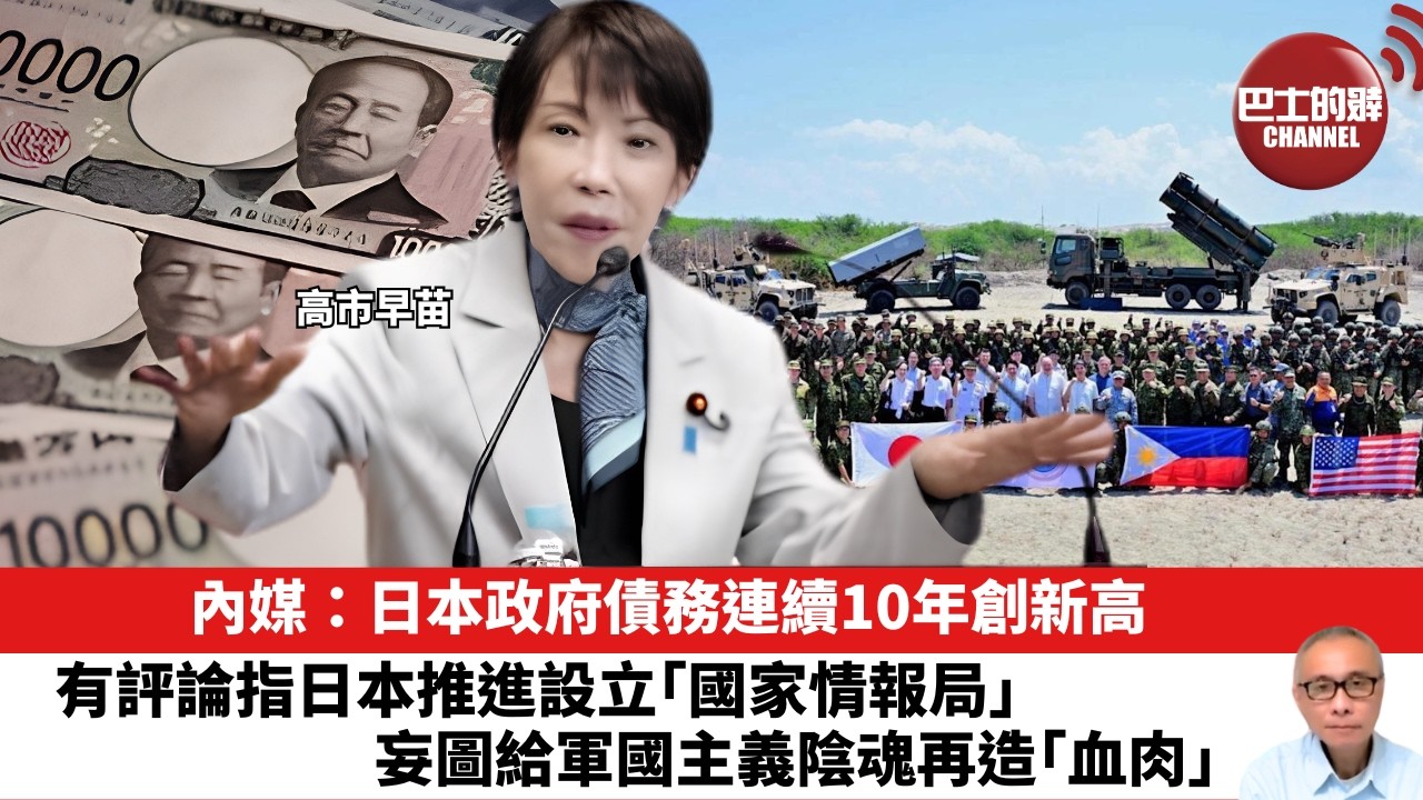 【晨早直播】內媒：日本政府債務連續10年創新高。有評論指日本推進設立｢國家情報局｣，妄圖給軍國主義陰魂再造｢血肉｣。26年5月10日