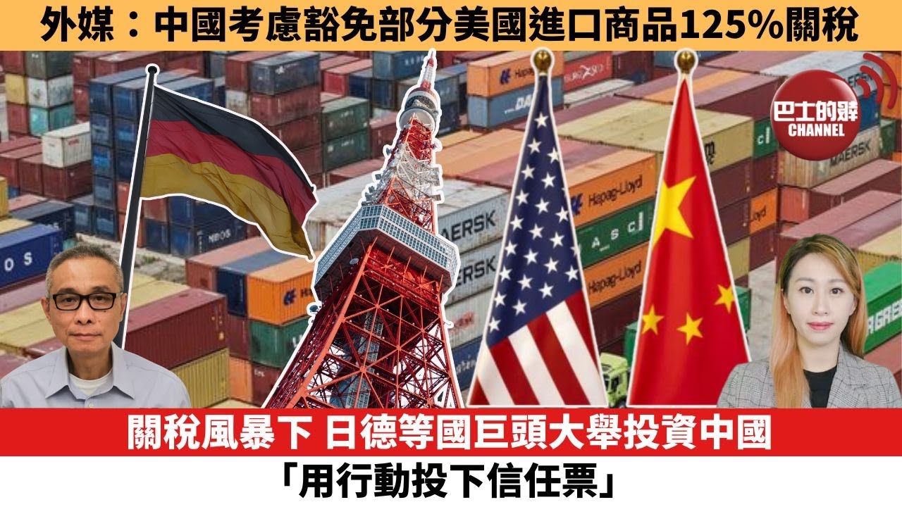 【每日焦點新聞】關稅風暴下，日德等國巨頭大舉投資中國，「用行動投下信任票」。 外媒：中國考慮豁免部分美國進口商品125%關稅。25年04月25日