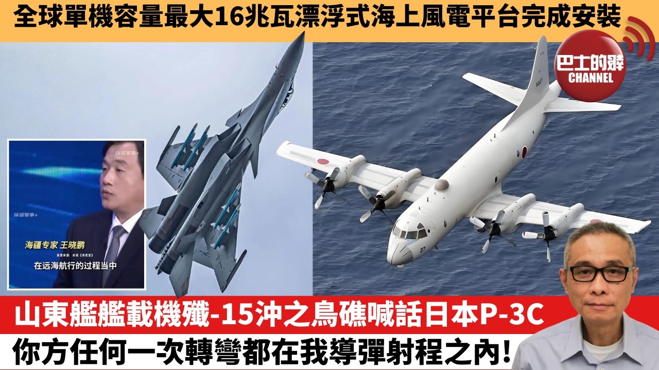 【中國焦點新聞】山東艦艦載機殲-15沖之鳥礁喊話日本P-3C 你方任何一次轉彎都在我導彈射程之內！全球單機容量最大16兆瓦漂浮式海上風電平台完成安裝。26年5月3日