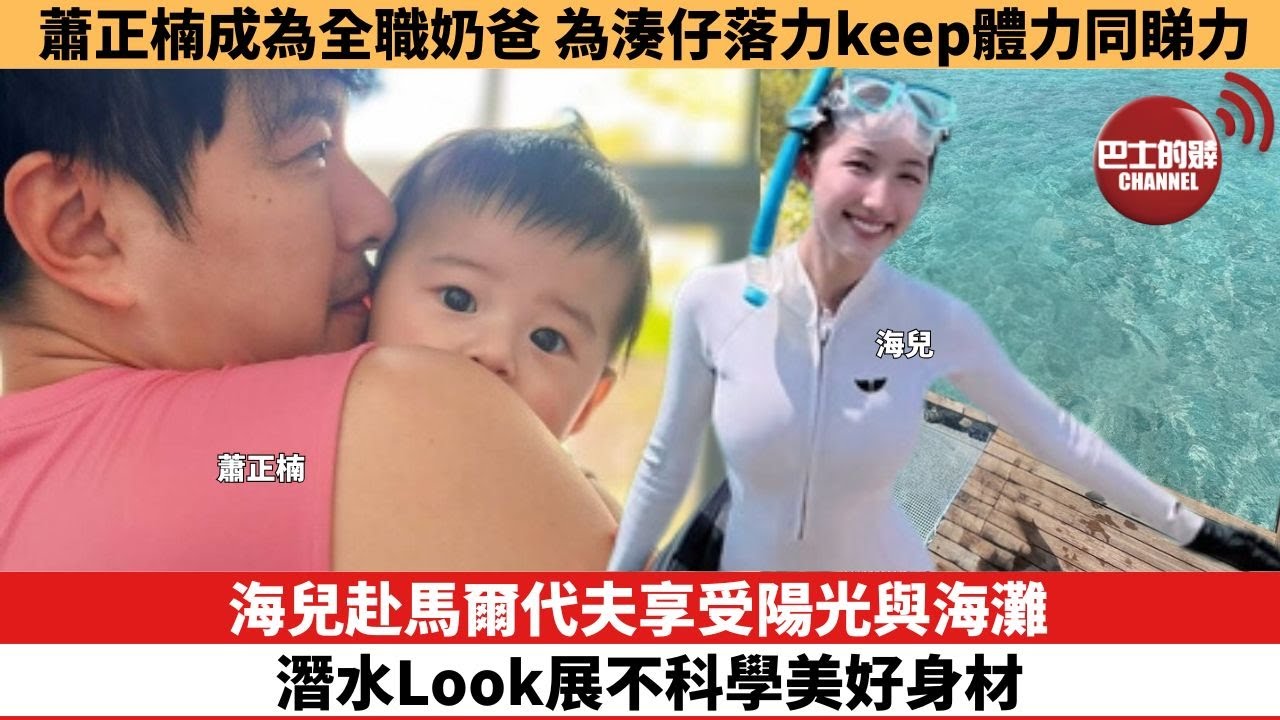【娛樂焦點】海兒赴馬爾代夫享受陽光與海灘，潛水Look展不科學美好身材。蕭正楠成為全職奶爸，為湊仔落力keep體力同睇力。