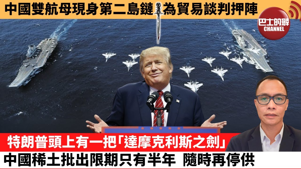 (附字幕) 盧永雄「巴士的點評」中國雙航母現身第二島鏈，為貿易談判押陣。特朗普頭上有一把「達摩克利斯之劍」，中國稀土批出限期只有半年，隨時再停供。 25年6月12日