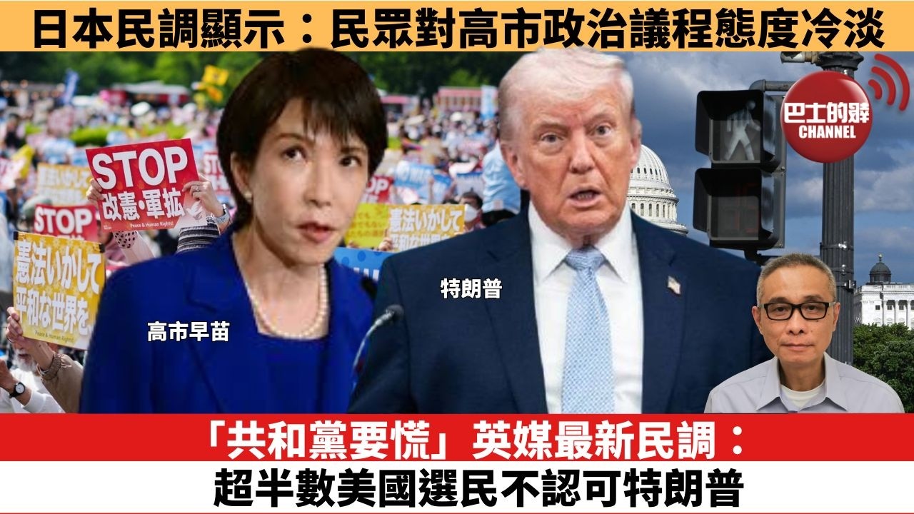 【時事評論】「共和黨要慌」，英媒最新民調：超半數美國選民不認。日本民調顯示：民眾對高市政治議程態度冷淡。26年05月11日