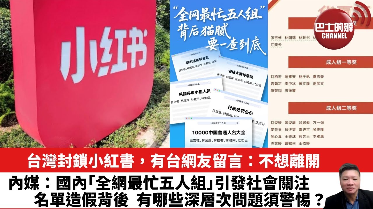 【晨早直播】台灣封鎖小紅書，有台網友留言：不想離開。內媒：國內｢全網最忙五人組｣引發社會關注，名單造假背後，有哪些深層次問題須警惕？ 25年12月8日