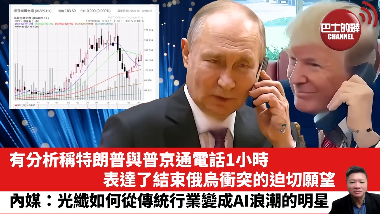 【晨早直播】有分析稱特朗普與普京通電話1小時，表達了結束俄烏衝突的迫切願望。內媒：光纖如何從傳統行業變成AI浪潮的明星。26年9月10日