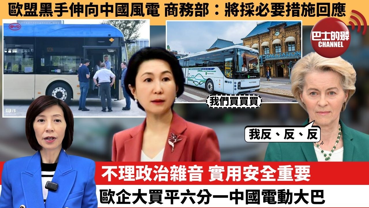 (附字幕) 李彤「外交短評」歐盟黑手伸向中國風電，商務部：將採必要措施回應。不理政治雜音，實用安全重要，歐企大買平六分一中國電動大巴。  26年2月6日