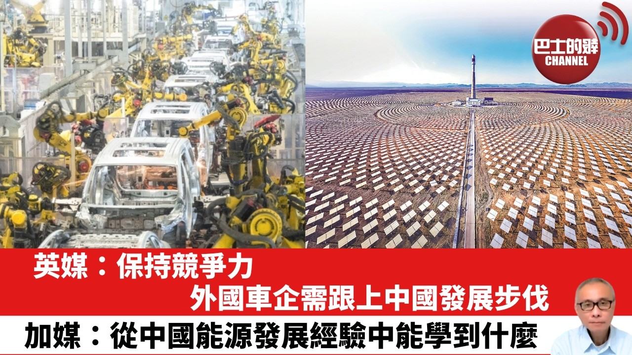 【晨早直播】英媒：保持競爭力，外國車企需跟上中國發展步伐。加媒：從中國能源發展經驗中能學到什麼。26年4月22日
