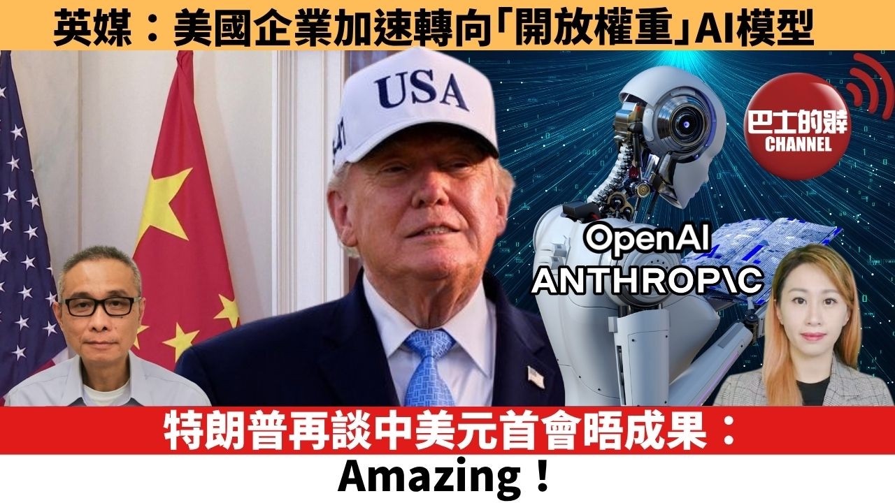 【每日焦點新聞 】特朗普再談中美元首會晤成果：Amazing！英媒：美國企業加速轉向「開放權重」AI模型。26年09月29日