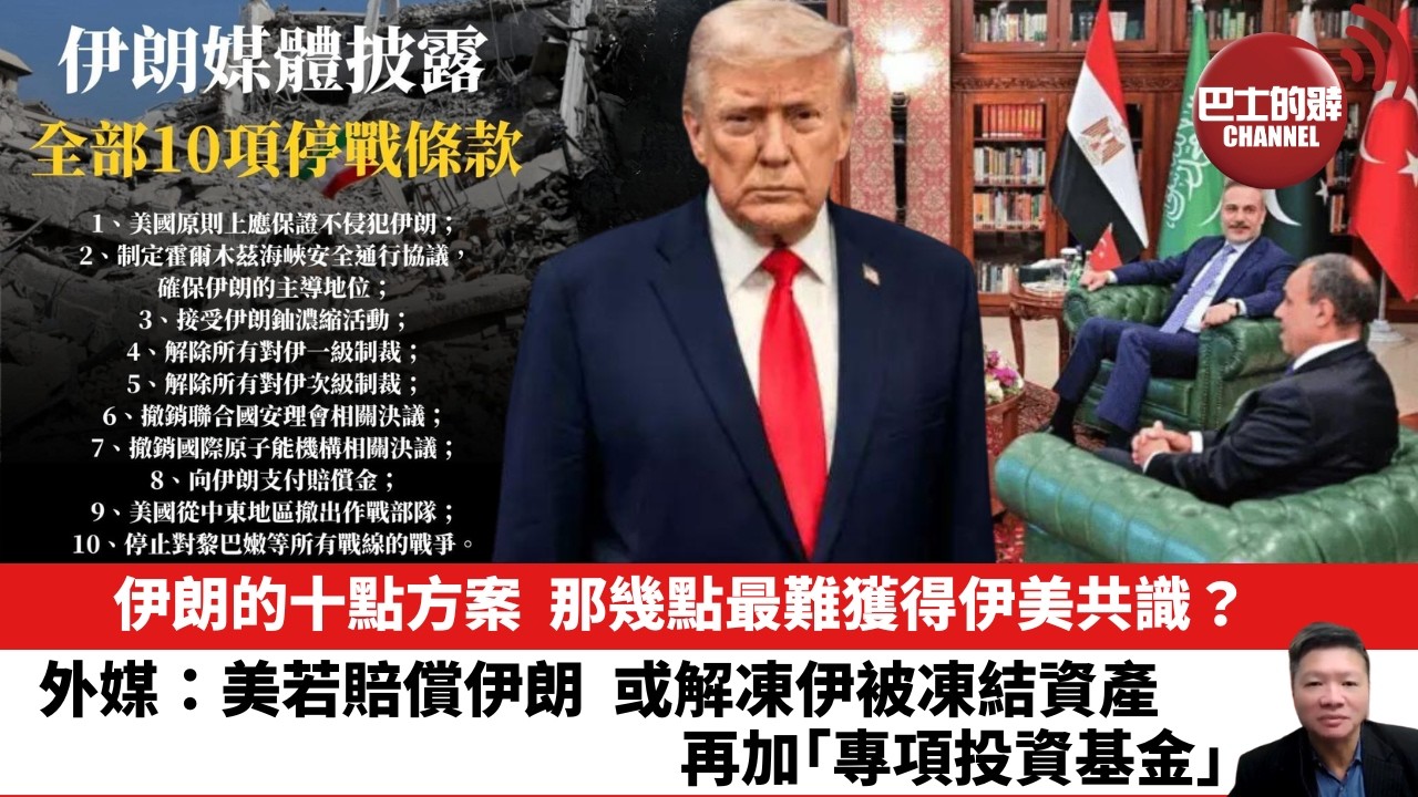 【晨早直播】伊朗的十點方案，那幾點最難獲得伊美共識？外媒：美若賠償伊朗，或解凍伊被凍結資產，再加｢專項投資基金｣。26年4月11日