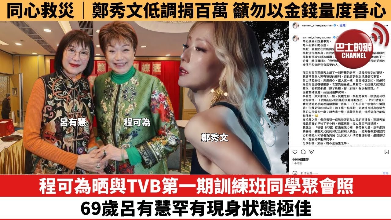 【娛樂焦點】程可為晒與TVB第一期訓練班同學聚會照，69歲呂有慧罕有現身狀態極佳。同心救災｜鄭秀文低調捐百萬 籲勿以金錢量度善心。