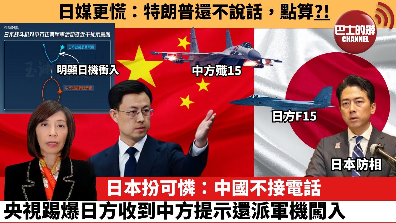 (附字幕) 李彤「外交短評」日媒更慌：特朗普還不說話，點算？！日本扮可憐：中國不接電話，央視踢爆日方收到中方提示還派軍機闖入。  25年12月10日