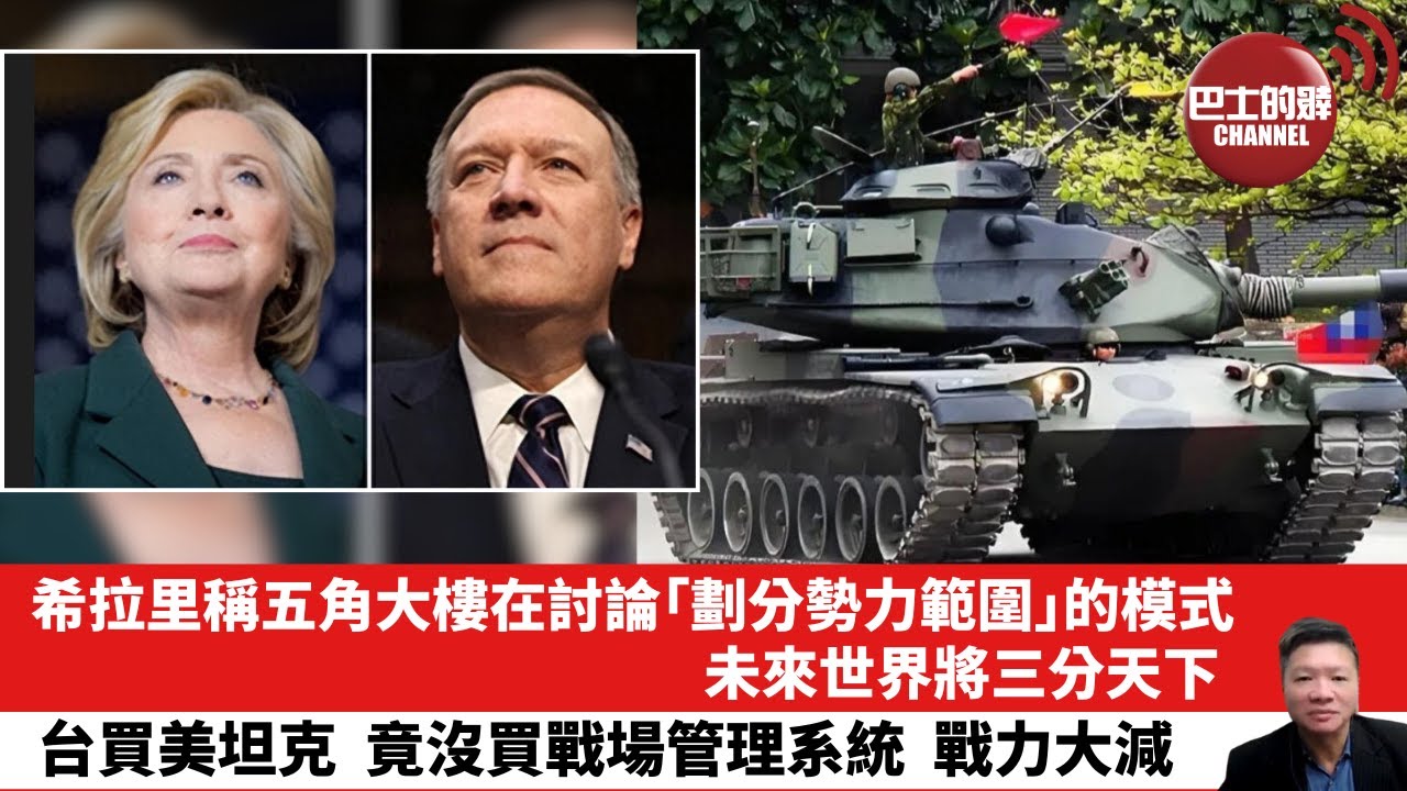 【晨早直播】希拉里稱五角大樓在討論「劃分勢力範圍」的模式，未來世界將三分天下。台買美坦克，竟沒買戰場管理系統，戰力大減。25年11月17日