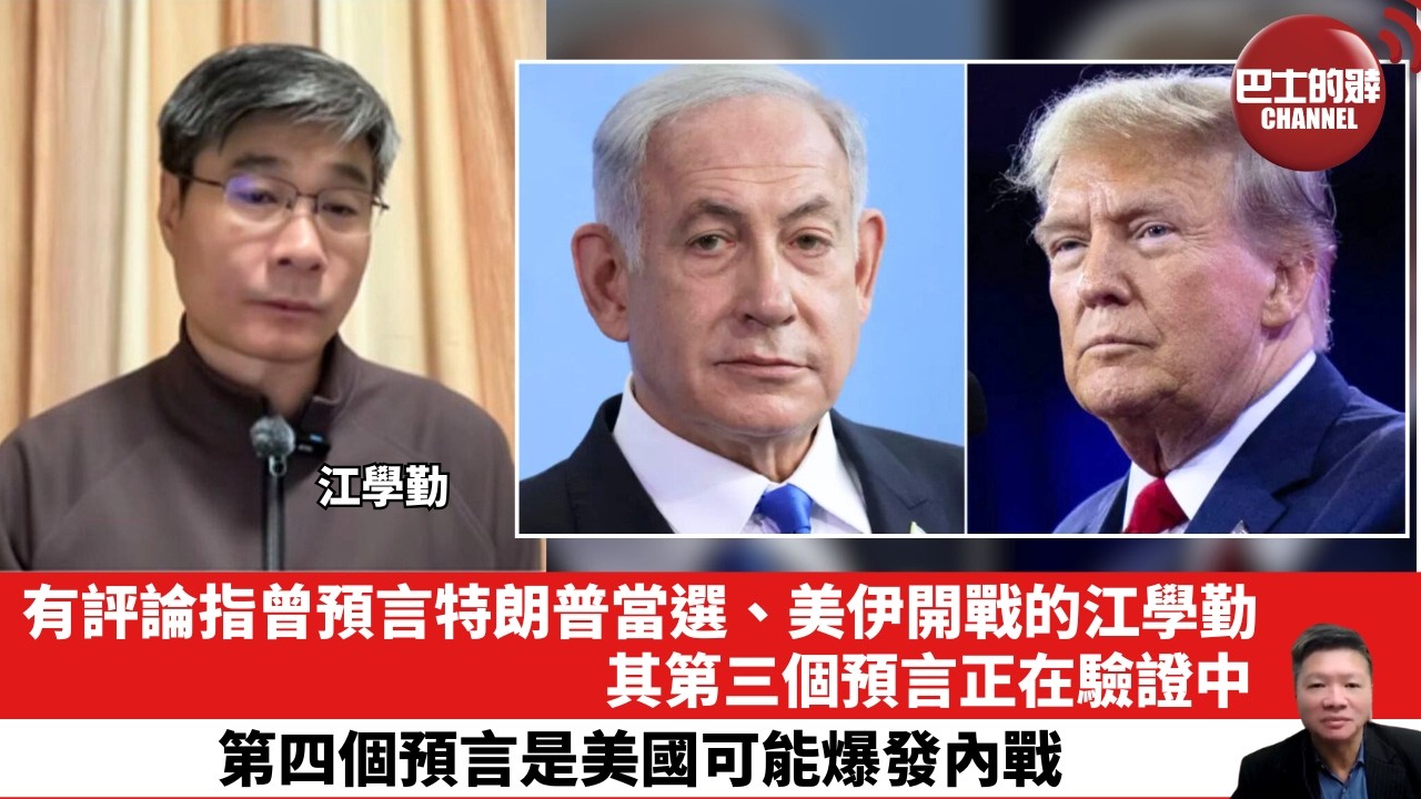 【晨早直播】有評論指曾預言特朗普當選、美伊開戰的江學勤，其第三個預言正在驗證中。第四個預言是美國可能爆發內戰。 26年3月22日