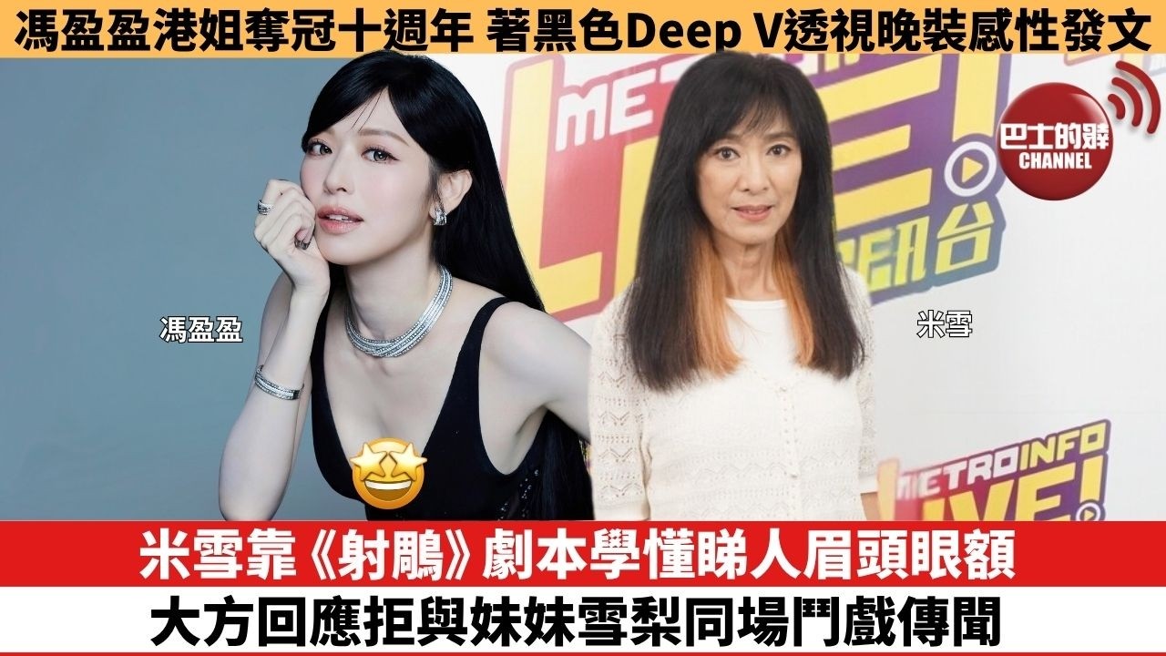 【娛樂焦點】米雪靠《射鵰》劇本學懂睇人眉頭眼額，大方回應拒與妹妹雪梨同場鬥戲傳聞。馮盈盈港姐奪冠十週年，著黑色Deep V透視晚裝感性發文。