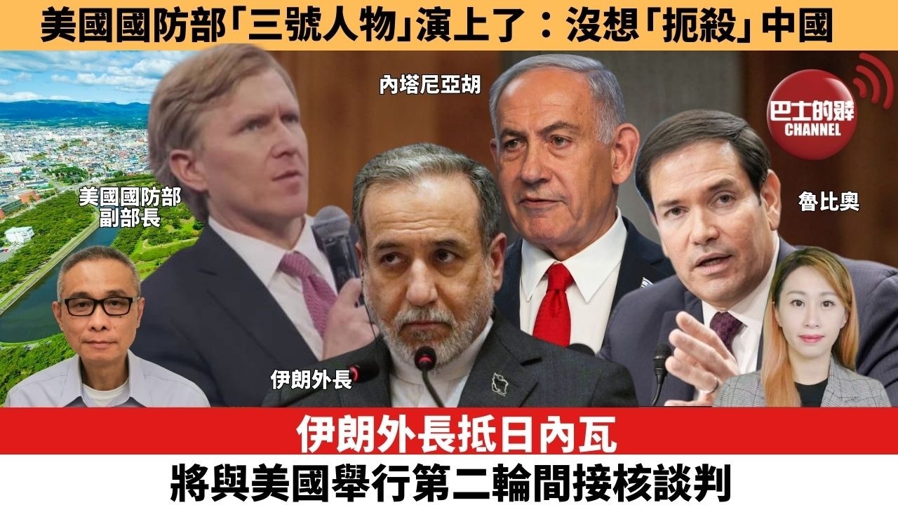 【每日焦點新聞 】美國國防部「三號人物」演上了：沒想「扼殺」中國。伊朗外長抵日內瓦，將與美國舉行第二輪間接核談判。26年02月16日