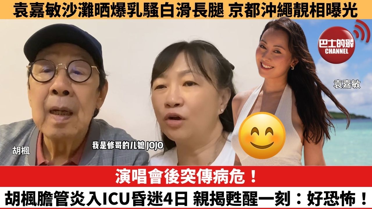 【娛樂焦點】演唱會後突傳病危！胡楓膽管炎入ICU昏迷4日，親揭甦醒一刻：好恐怖！袁嘉敏沙灘晒爆乳騷白滑長腿，京都沖繩靚相曝光。