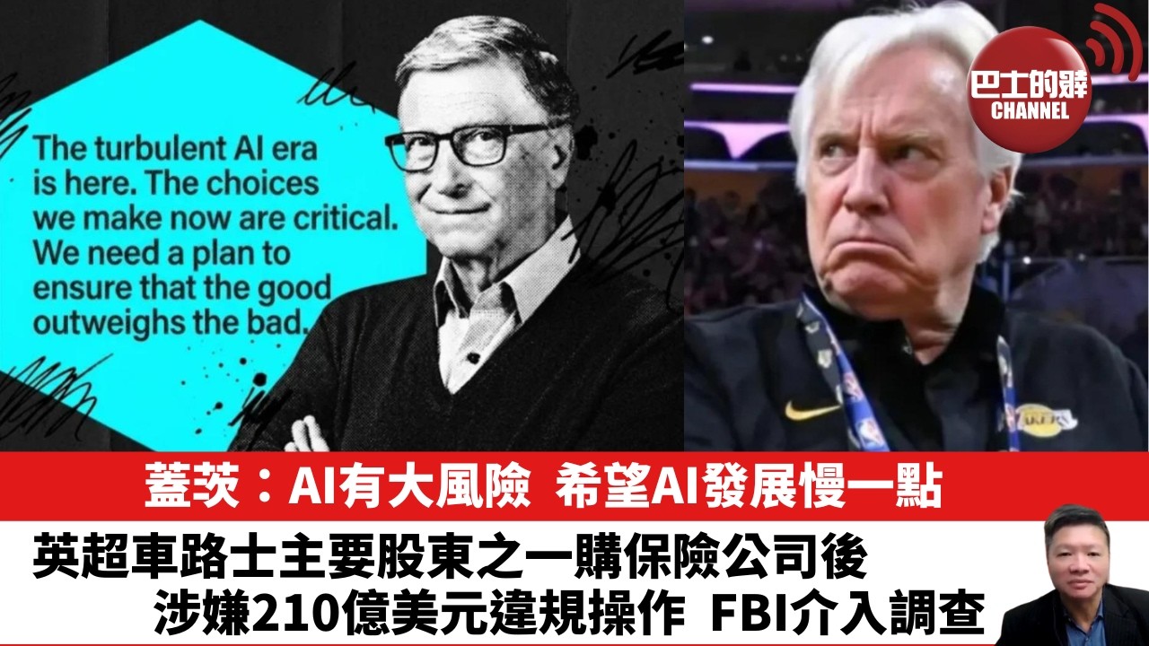 【晨早直播】蓋茨：AI有大風險，希望AI發展慢一點。英超車路士主要股東之一購保險公司後，涉嫌210億美元違規操作，FBI介入調查。 26年8月27日