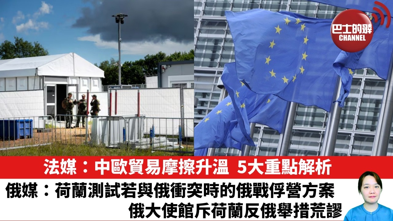 【晨早直播】法媒：中歐貿易摩擦升溫，5大重點解析。俄媒：荷蘭測試若與俄衝突時的俄戰俘營方案，俄大使館斥荷蘭反俄舉措荒謬。26年6月18日