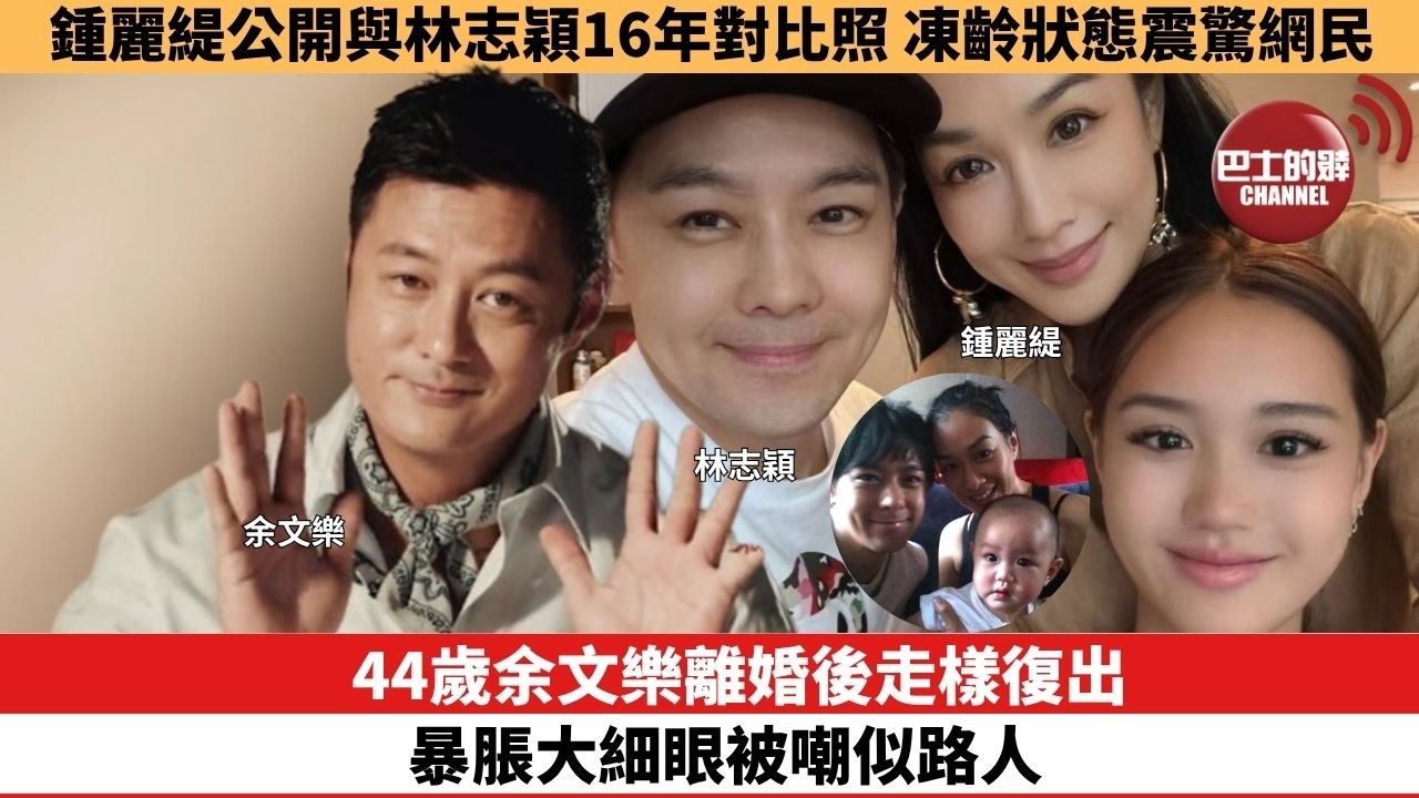 【娛樂焦點】44歲余文樂離婚後走樣復出，暴脹大細眼被嘲似路人。鍾麗緹公開與林志穎16年對比照，凍齡狀態震驚網民。