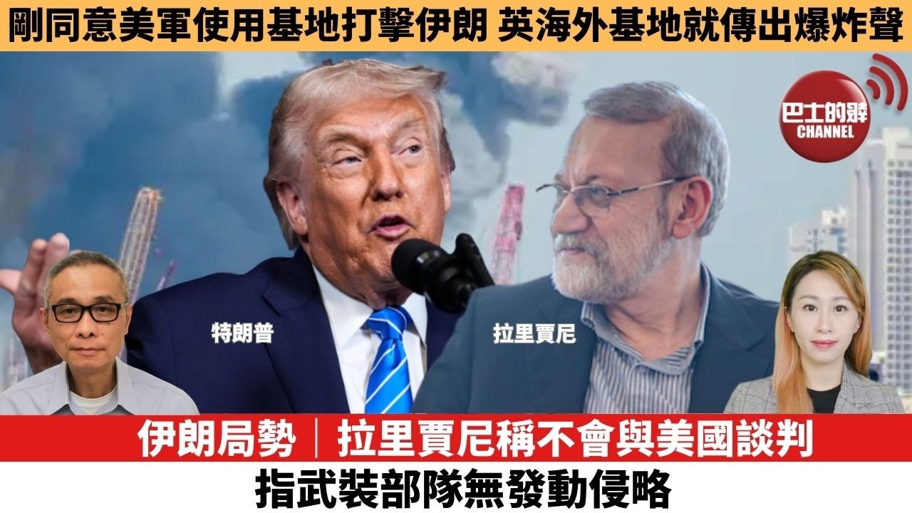 【每日焦點新聞 】剛同意美軍使用基地打擊伊朗，英國海外基地就傳出爆炸聲。伊朗局勢｜拉里賈尼稱不會與美國談判，指武裝部隊無發動侵略。26年03月02日
