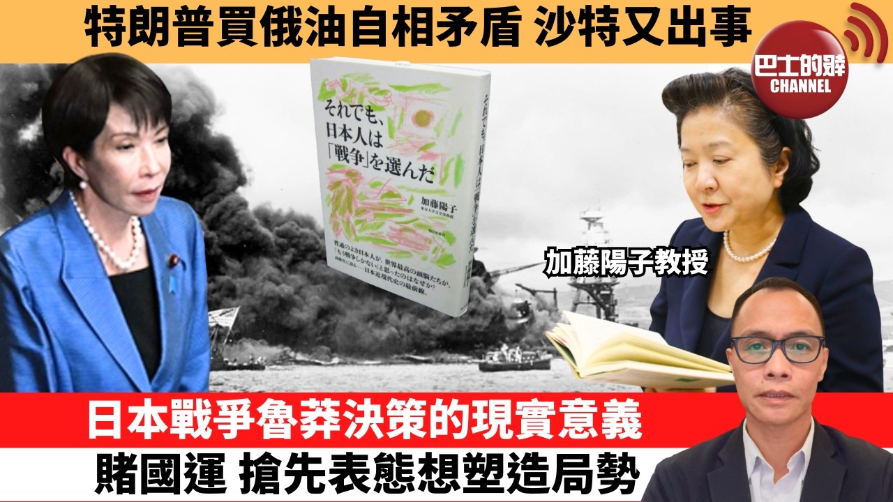 盧永雄「巴士的點評」特朗普買俄油自相矛盾，沙特又出事。日本戰爭魯莽決策的現實意義賭國運，搶先表態想塑造局勢。  26年10月11日