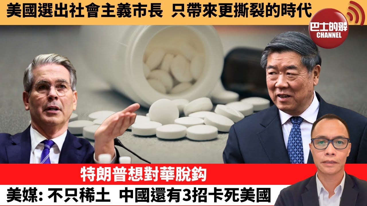(附字幕) 盧永雄「巴士的點評」美國選出社會主義市長，只帶來更撕裂的時代。特朗普想對華脫鈎美媒：不只稀土，中國還有3招卡死美國。 11月6日