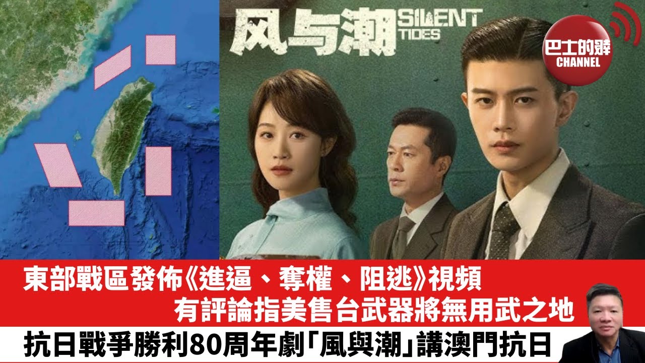 【晨早直播】東部戰區發佈《進逼、奪權、阻逃》視頻，有評論指美售台武器將無用武之地。抗日戰爭勝利80周年劇「風與潮」講澳門抗日。25年12月31日
