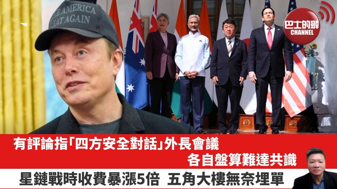 【晨早直播】有評論指「四方安全對話」外長會議，各自盤算難達共識。星鏈戰時收費暴漲5倍，五角大樓無奈埋單。26年5月27日