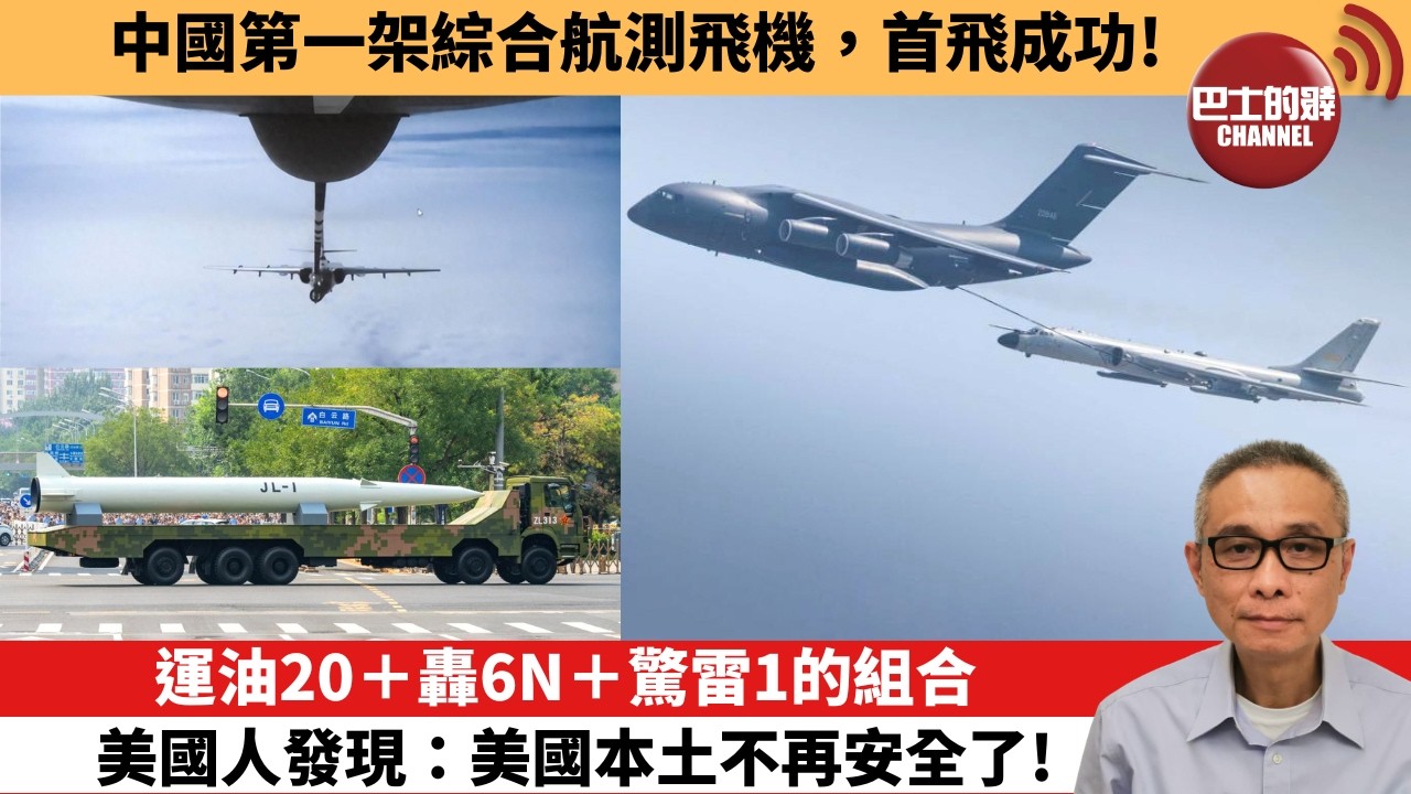 【中國焦點新聞】運油20＋轟6N＋驚雷1的組合，美國人發現：美國本土不再安全了！中國第一架綜合航測飛機，首飛成功！26年7月5日