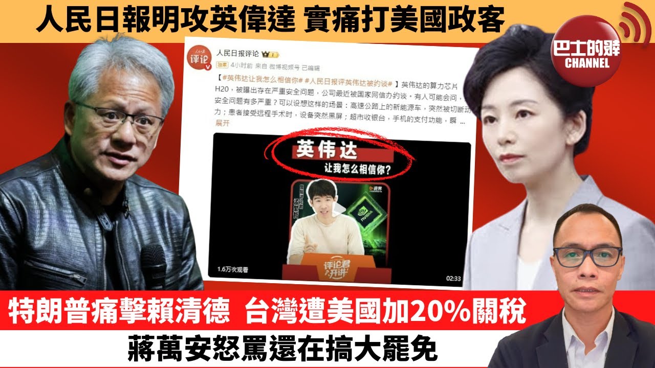 (附字幕) 盧永雄「巴士的點評」人民日報明攻英偉達，實痛打美國政客。特朗普痛擊賴清德，台灣遭美國加20%關稅，蔣萬安怒罵還在搞大罷免。  25年8月2日